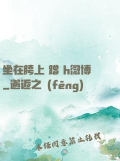 坐在胯上 蹭 h微博